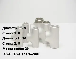 Тройник стальной 89х8 -76х8 Сталь: 20 ГОСТ: ГОСТ 17376-2001